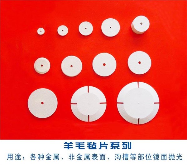 我厂专业生产各种毛毡抛光轮