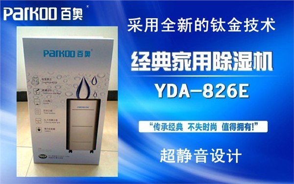深圳除湿机专卖百奥家用除湿机YDA826E深圳除湿机价格
