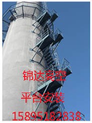 怀化市维修烟囱 烟囱安装平台的制作工艺---锦达高空