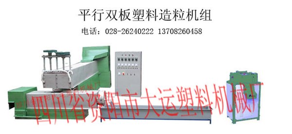 新型塑料再生造粒机组