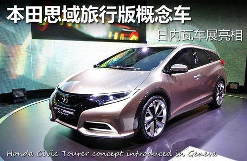 【广州清明节租车】本田思域旅行版概念车 日内瓦车展亮相
