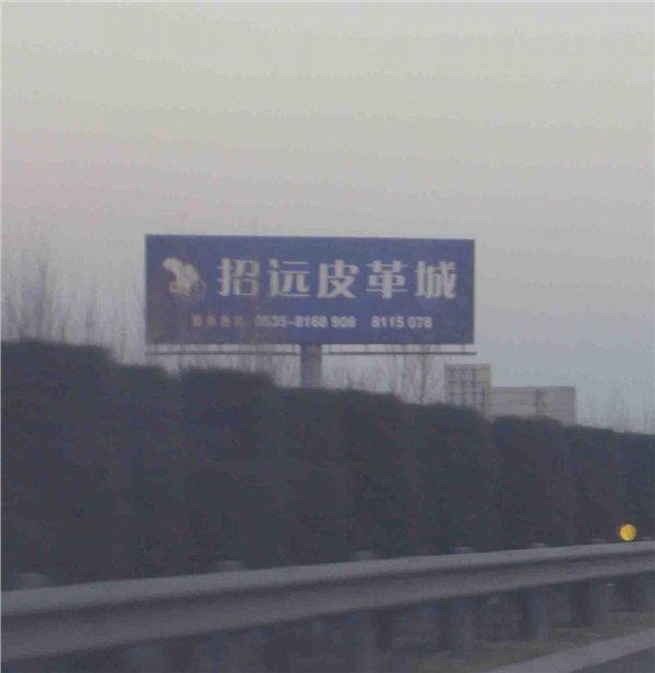 济青高速公路广告智翔传媒为您供应一手资源