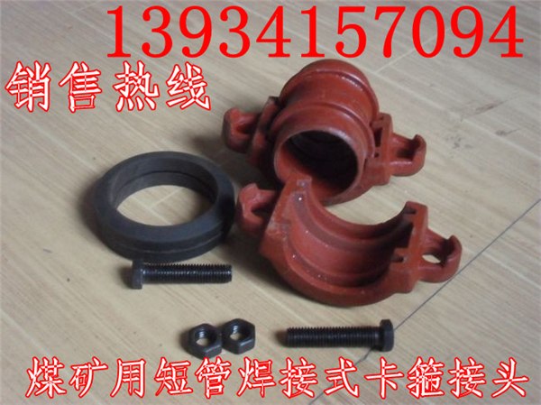 矿用焊接式卡箍，煤矿用快速接头，焊接式快速接头，煤矿用对焊式卡箍接头
