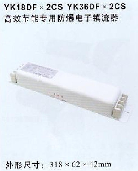 供应宏迪防爆YK36DF×2CS防爆电子镇流器