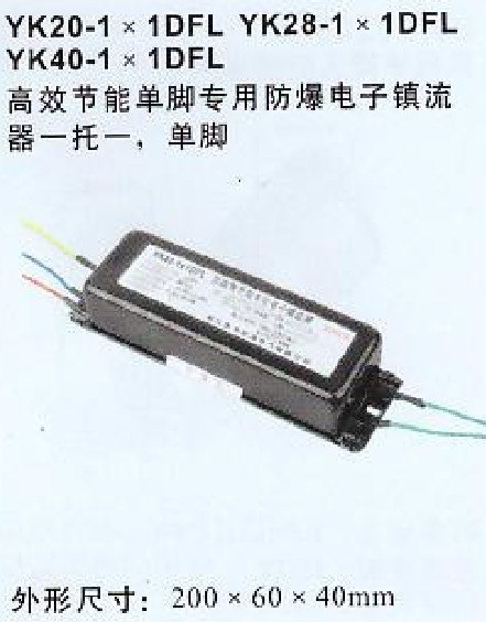 供应宏迪防爆YK40型单脚防爆电子镇流器 