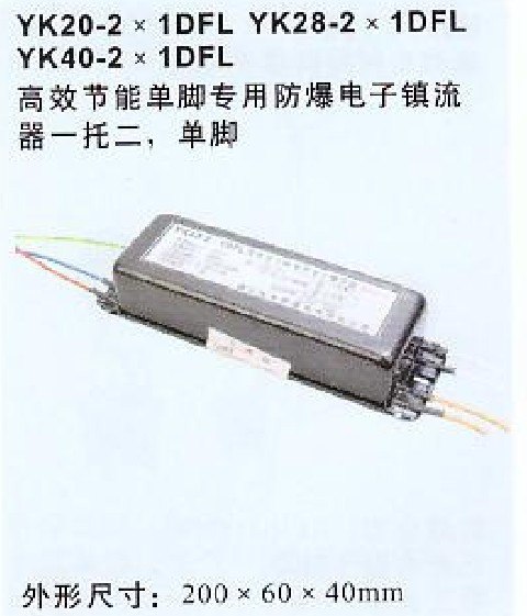 供应YK281DFL防爆电子镇流器