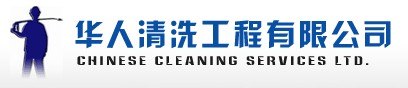 华人清洗公司---专业高压水射流清洗