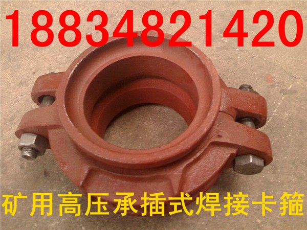 供应批发宁夏青海内蒙矿用承插式焊接卡箍接头对焊式高压卡箍接头专业商