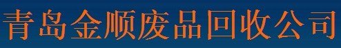 黄岛回收金属资源 回收金属资源哪家价格高 金顺废品回收