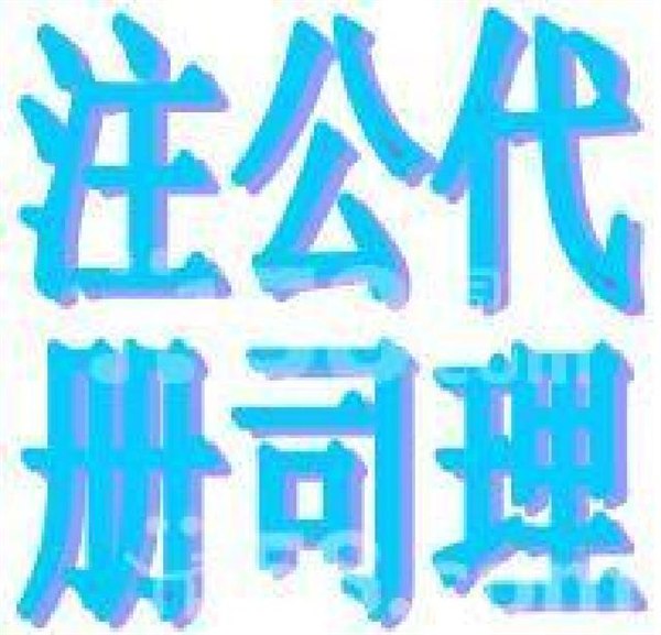 杭州注册公司代理记账工商年检一条龙服务价格低服务优