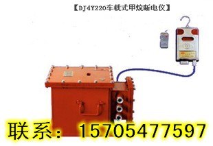 专业供应DJ4Y220型声光报警车载式甲烷断电仪信息