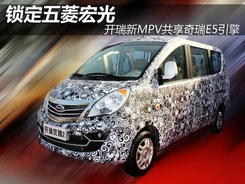 【广州清明节租车】开瑞新MPV共享奇瑞E5引擎