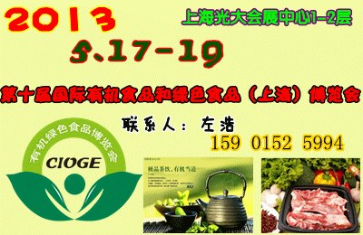 2013上海第十届国际有机食品和绿色食品博览会