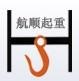 青岛设备搬运 青岛设备搬运公司 青岛设备搬运价格 航顺【图】