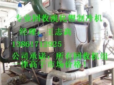 北京回收溴化锂制冷机 回收开利溴化锂制冷机