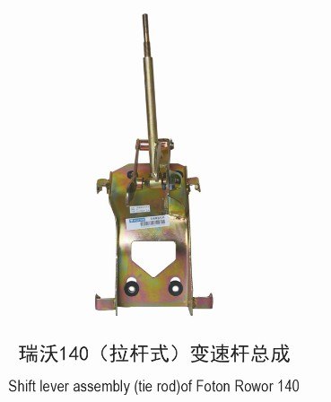 大量批发优质瑞沃140变速杆总成