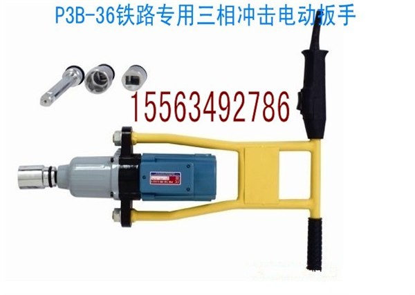 供应高质量高标准P3B-36铁道专用三相冲击电动扳手