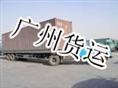 广州到天等县物流货运专线整车零担特快运输