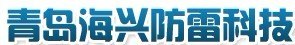 青岛降阻剂 青岛降阻剂哪家好 烟台降阻剂 海兴防雷科技