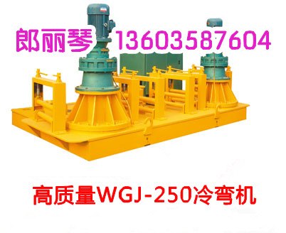 供应贵州隧道型材弯曲专用WGJ-250工字钢冷弯机价格