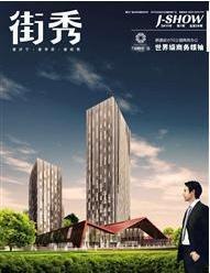供应济宁街秀杂志广告咨询电话