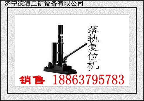 供应矿用机车脱轨复位机矿车复位运煤车复轨器