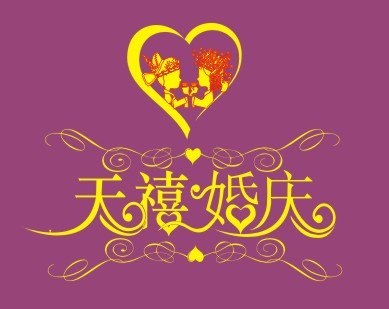 【供应】无锡婚礼策划哪家好？推荐无锡天禧婚庆礼仪策划