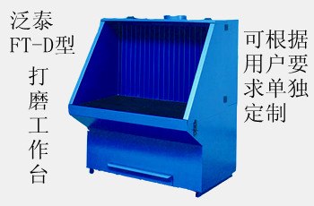 实用性打磨除尘工作台强势来袭