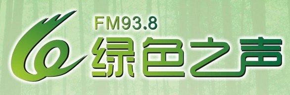 供应绿色之声FM938电台广告中心广告部汇声na