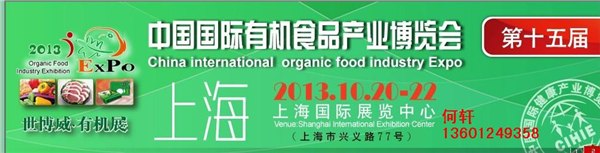 上海有机食品展