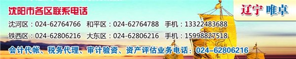 辽宁资质许可 辽宁工商注册辽宁会计代帐辽宁财税审计【唯卓】