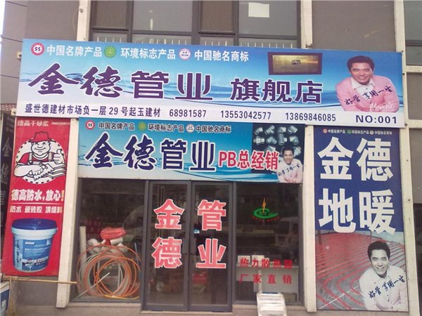 青岛金德旗舰店 青岛金德PPR管材管件最低价 【泉祥建材】