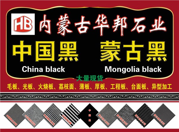 蒙古黑（中国黑） 哪里有蒙古黑 质量好的