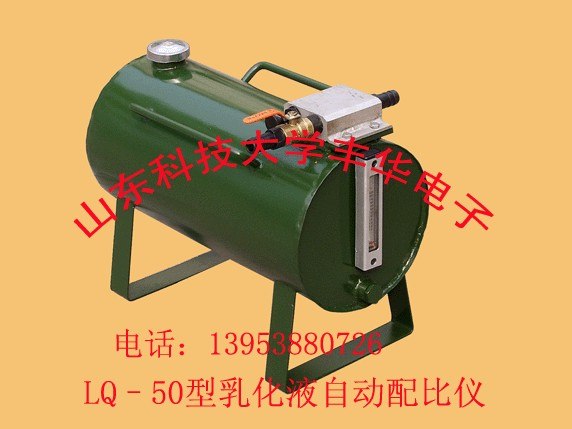 LQ–25型乳化液自动配比器