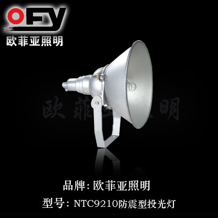 供应NTC9210防震型投光灯