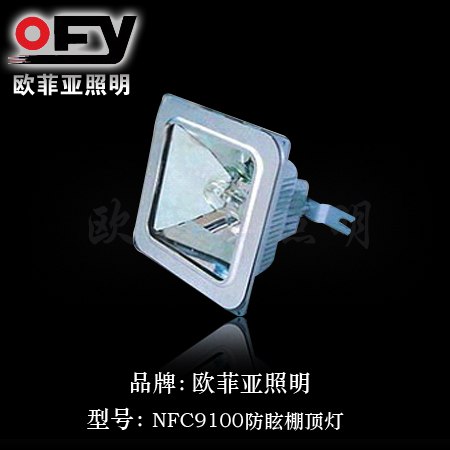 供应NFC9100防眩棚顶灯