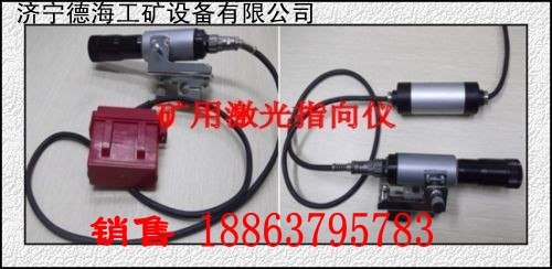 供应德海牌YHJ800煤矿用激光指向仪质量优价格低