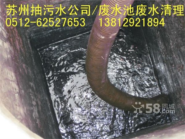 供应苏州工厂污水处理站；/苏州环卫抽污水‘价格’苏州抽污水池公司 
