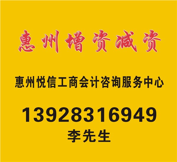 惠州工商注册 惠州会计代理 惠州代理建账 惠州代理报税