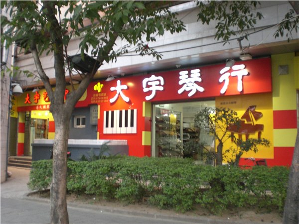 大宇琴行[傅氏]钢琴调律福州钢琴调律首选