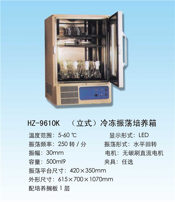 【华盛控股】冷冻振荡培养箱价格，厂家专业供应，质量专业可靠