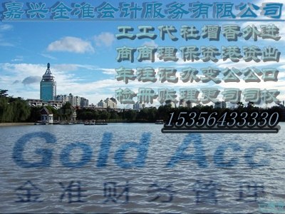 供应注册嘉兴公司1注册资金2地址3财务会计一条龙服务