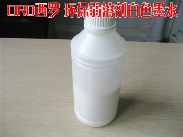 供应西罗，环保型白色弱溶剂墨水，平板打印机白色墨水