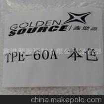 供应TPE60A料