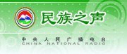 供应中央人民广播电台民族之声AM1143广告