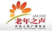 供应中央人民广播电台老年之声AM1053广告发布最新刊例折扣