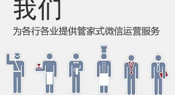 供应微信公众平台运营多方案支持，微信管家