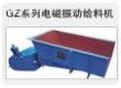 GZ1-GZ9_60W-5500W电磁振动给料机 青州万博