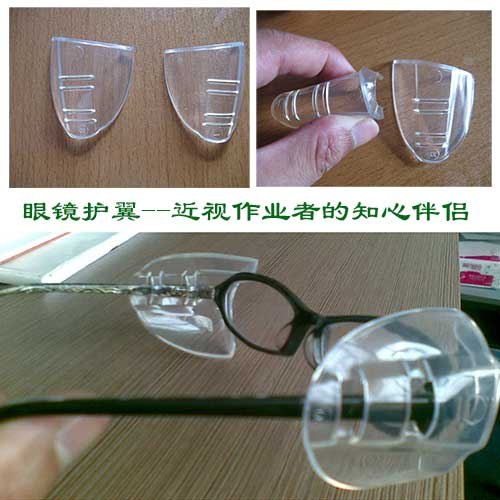 近视眼镜护翼 安全眼镜护翼 防护眼镜侧翼 眼睛卫士