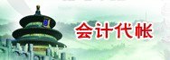 会计代帐